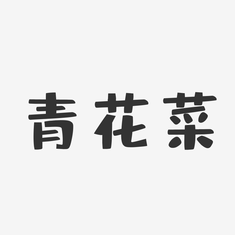 青花菜-布丁体免抠素材