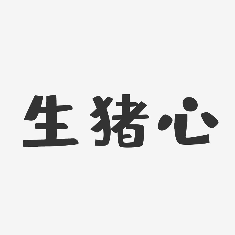 生猪心-布丁体字体排版