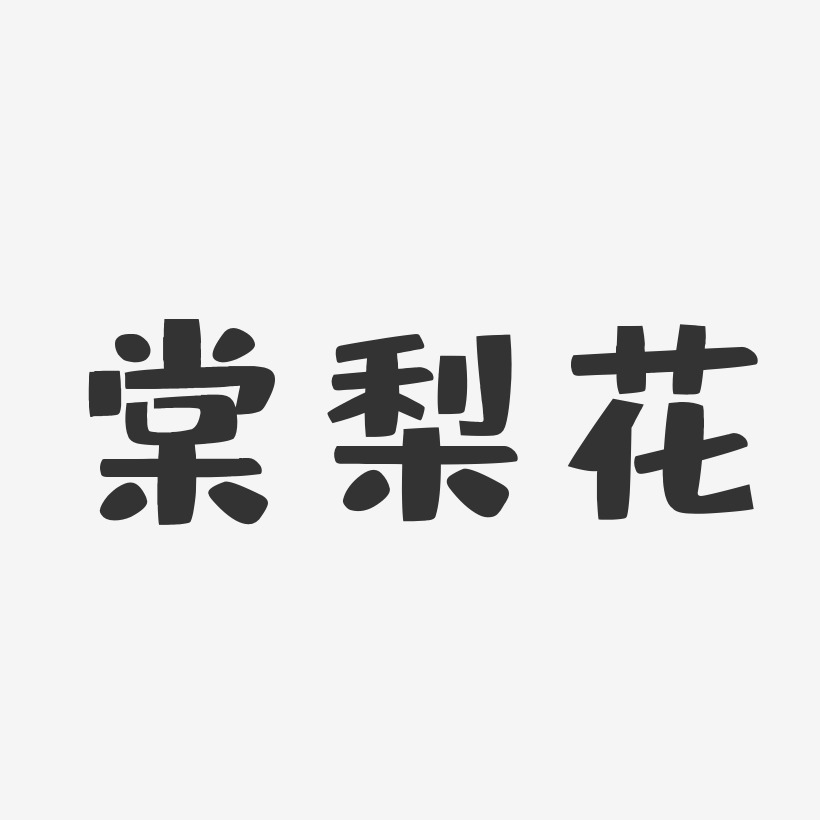 棠梨花-布丁体艺术字体