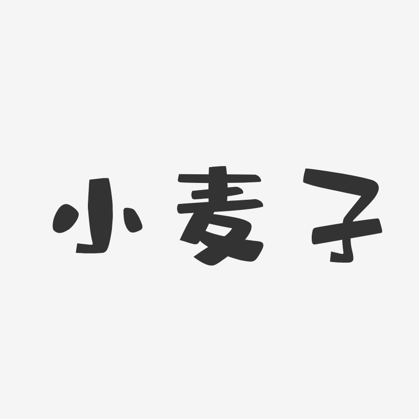 小麦子-布丁体中文字体