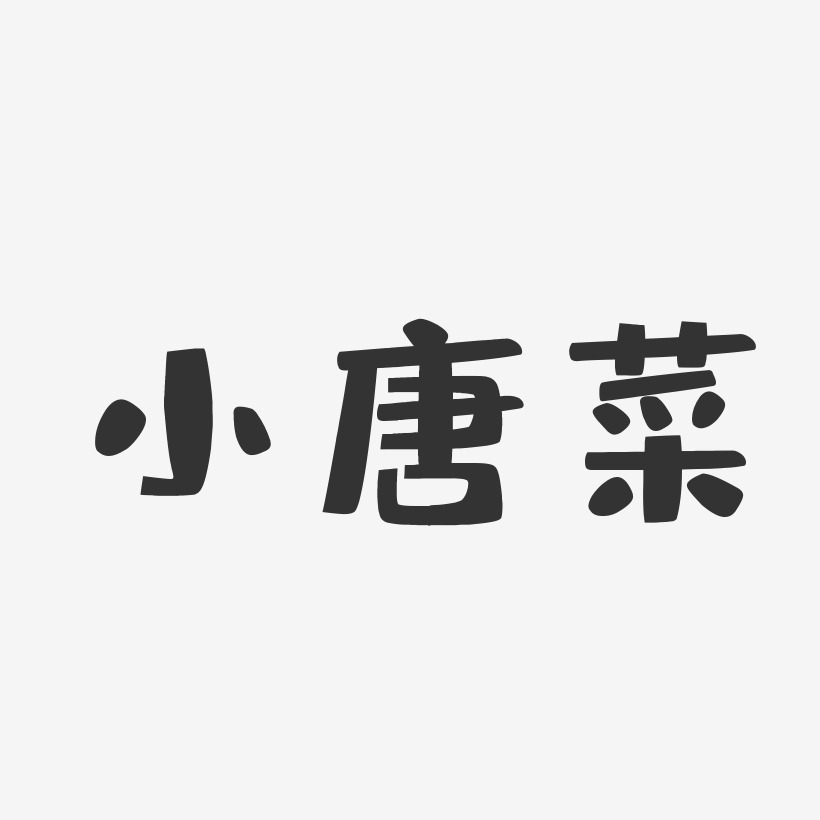小唐菜-布丁体个性字体