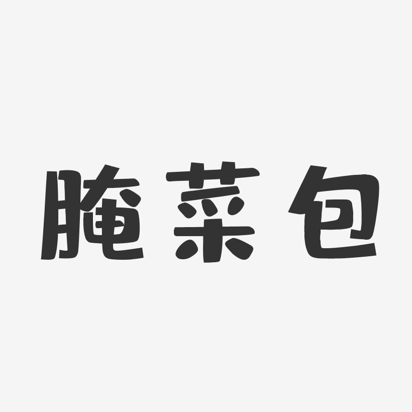 腌菜包布丁艺术字-腌菜包布丁艺术字设计图片下载-字魂网