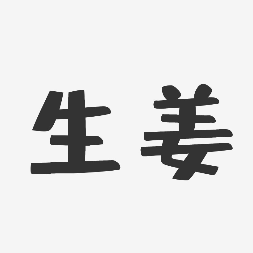 生薑-布丁體字體排版