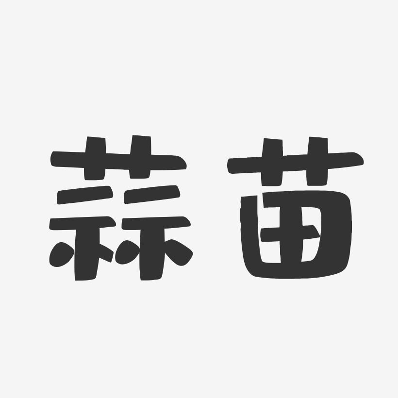 蒜苗-布丁体中文字体