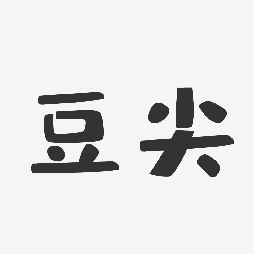 豆尖-布丁体中文字体