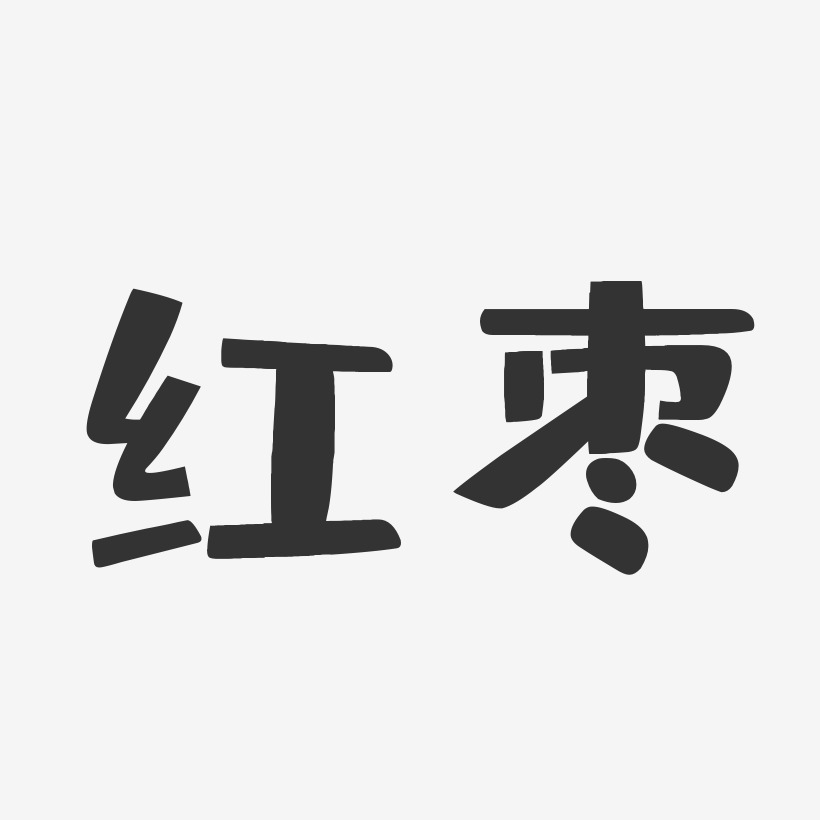 红枣-布丁体简约字体