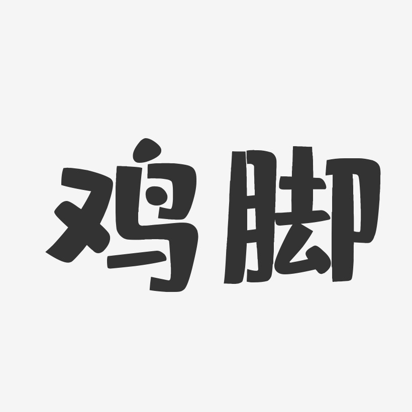 脚艺术字下载_脚图片_脚字体设计图片大全_字魂网