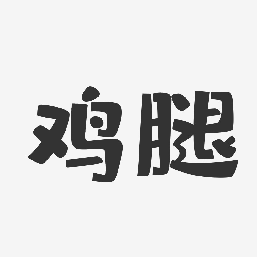 鸡腿艺术字