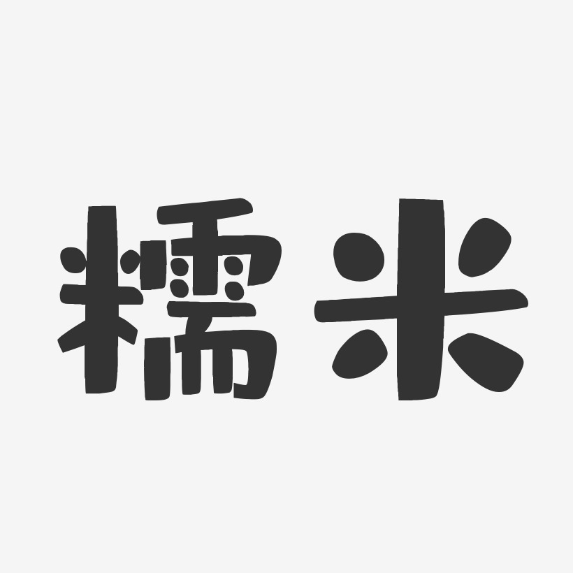 糯米布丁艺术字-糯米布丁艺术字设计图片下载-字魂网
