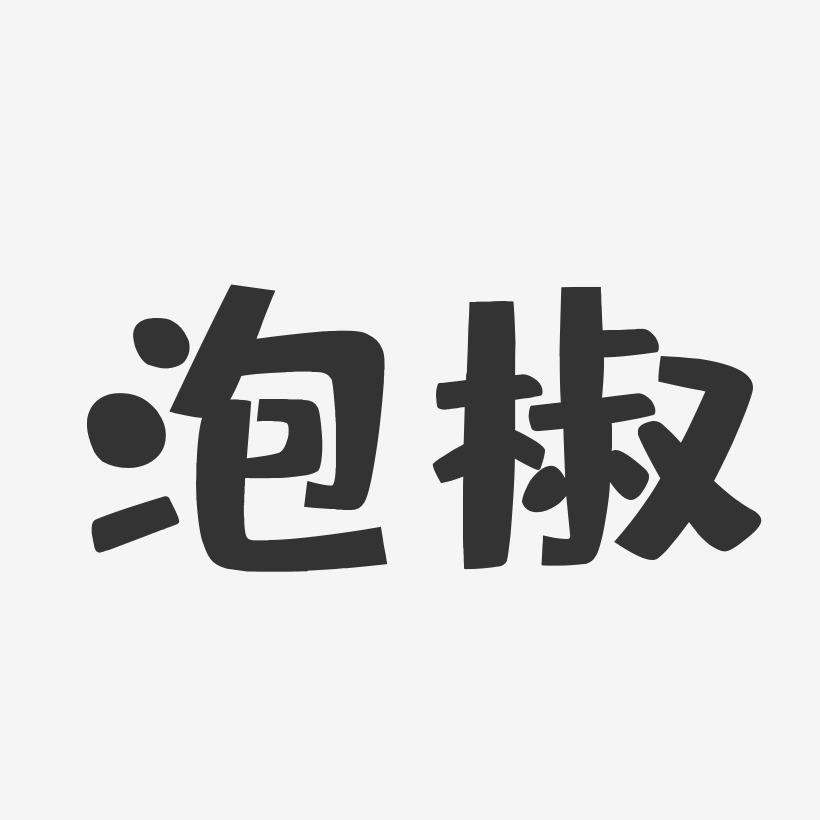 泡椒-布丁体字体下载