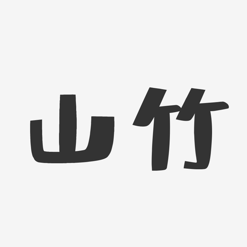 山竹-布丁体字体