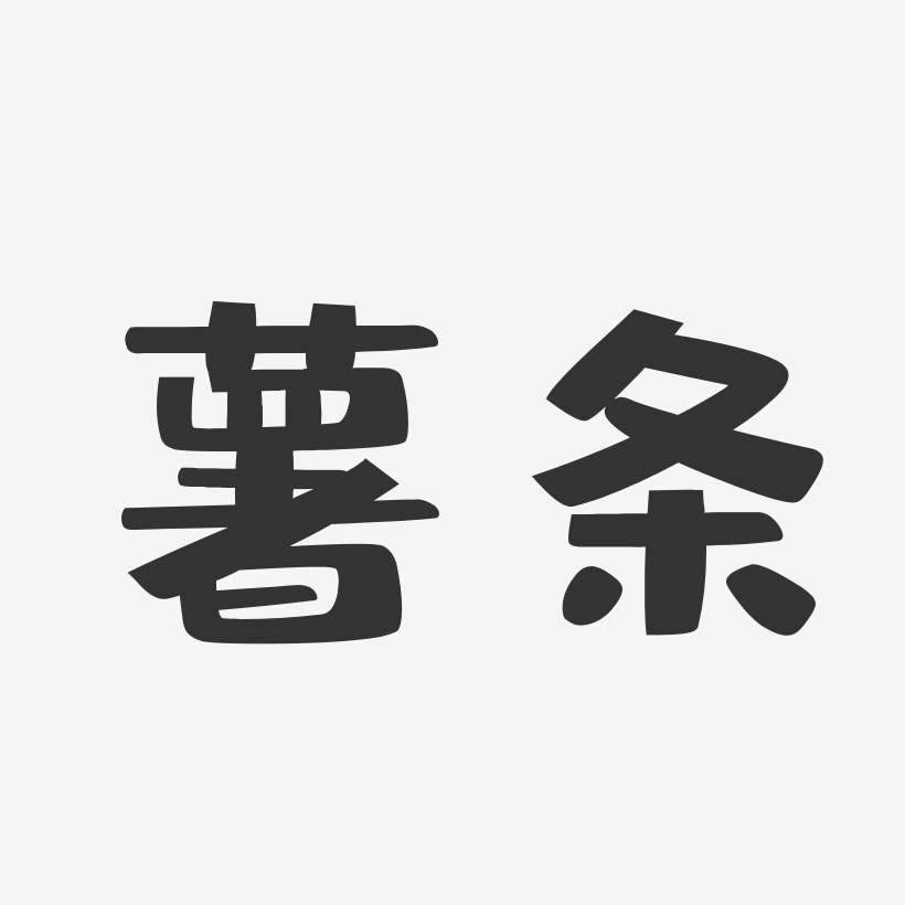 薯条艺术字