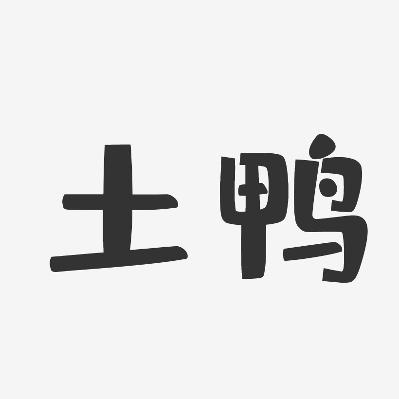 土鸭-布丁体中文字体