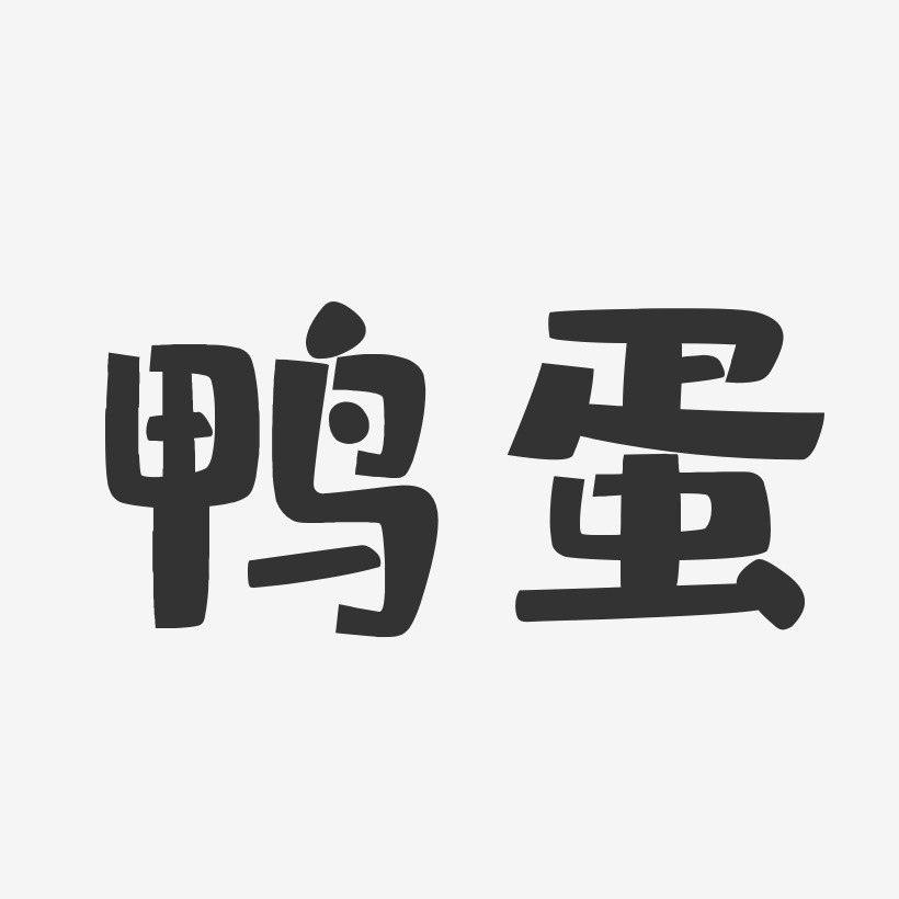鸭蛋艺术字下载_鸭蛋图片_鸭蛋字体设计图片大全_字魂网