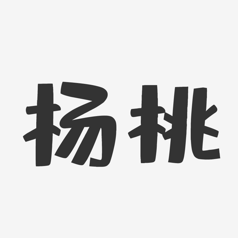 杨桃-布丁体艺术字体