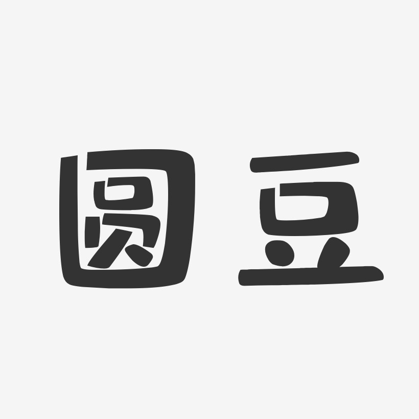 圆体字艺术字