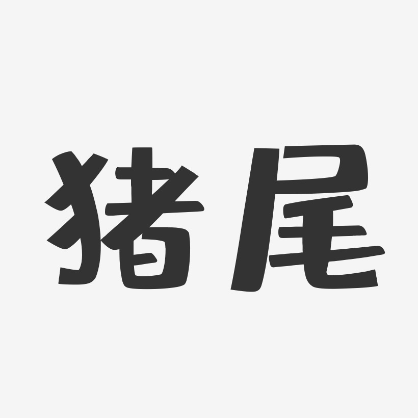 猪尾-布丁体文案设计