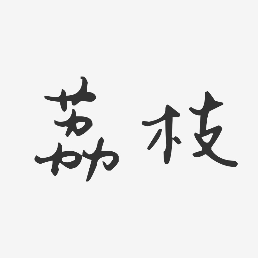 荔枝汪子义星座艺术字-荔枝汪子义星座艺术字设计图片下载-字魂网