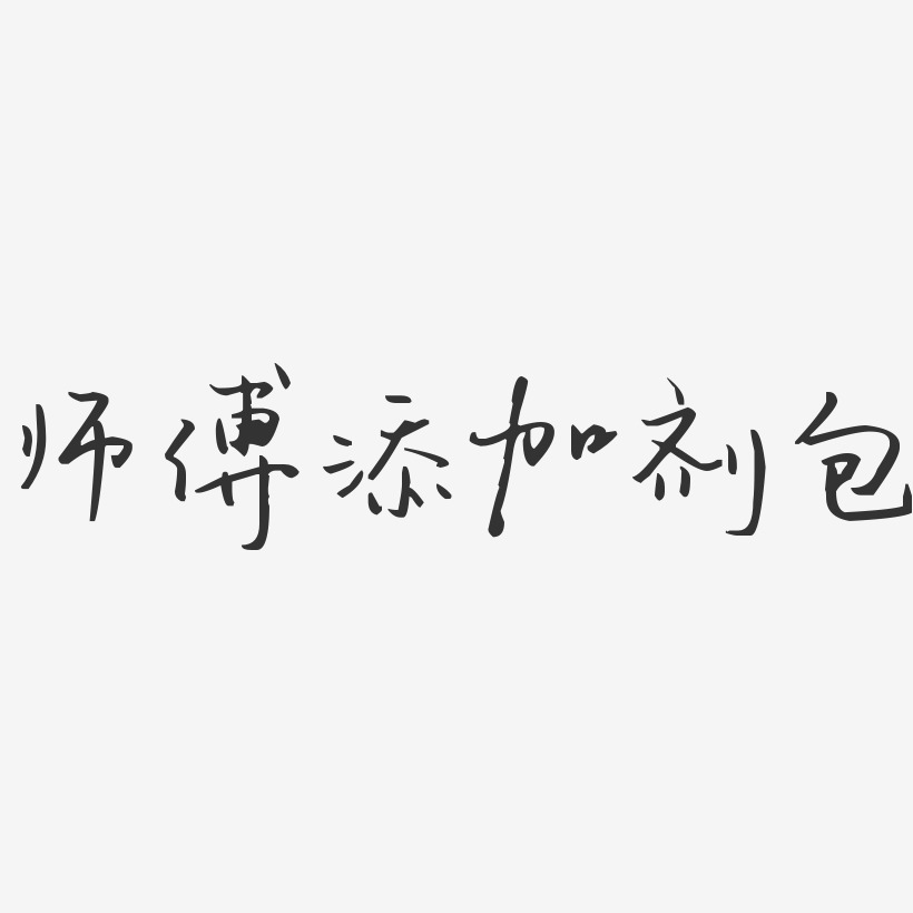 师傅添加剂包-汪子义星座体海报文字