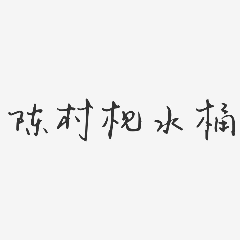 陈村枧水桶-汪子义星座体字体设计
