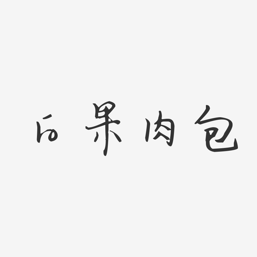 字体白果肉包