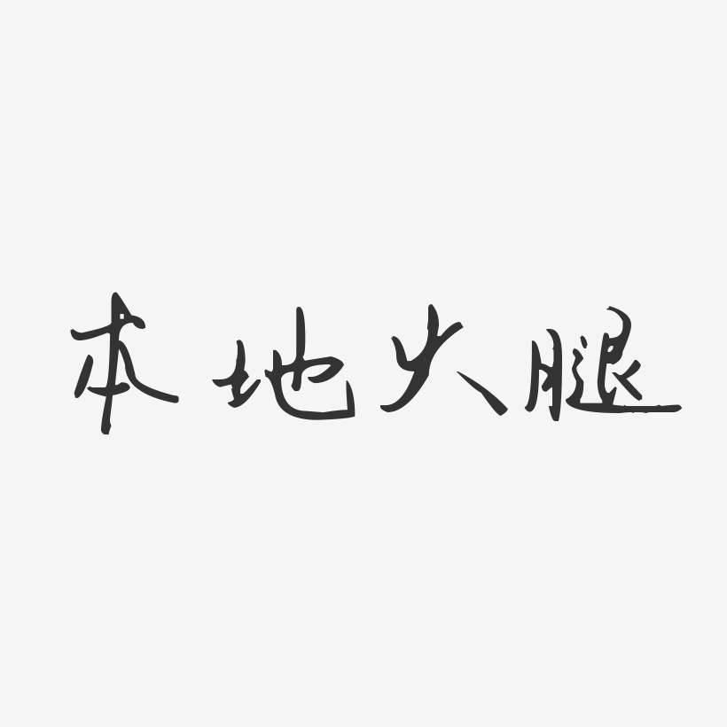 本地火腿-汪子义星座体艺术字体