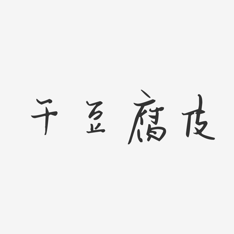 干豆腐皮-汪子义星座体文案横版