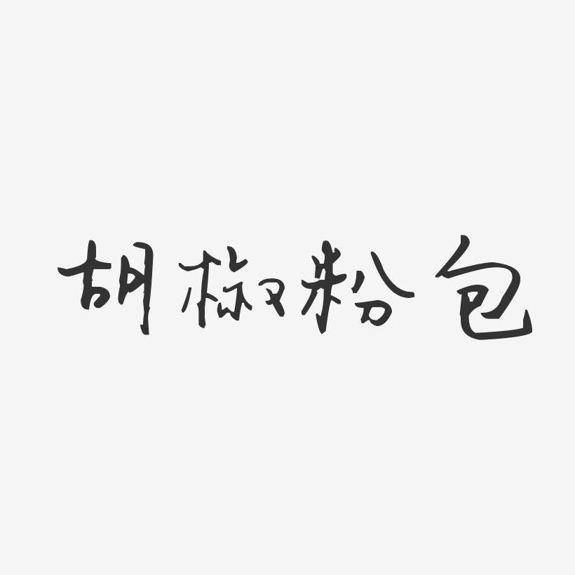 胡椒粉包-汪子义星座体字体下载
