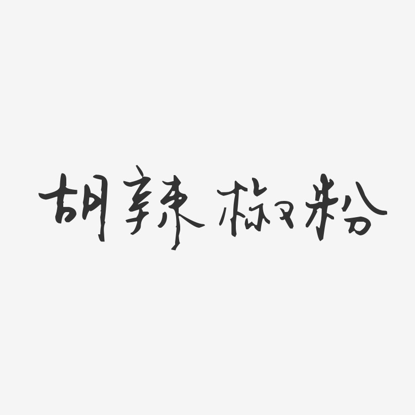 胡辣椒粉-汪子义星座体字体设计
