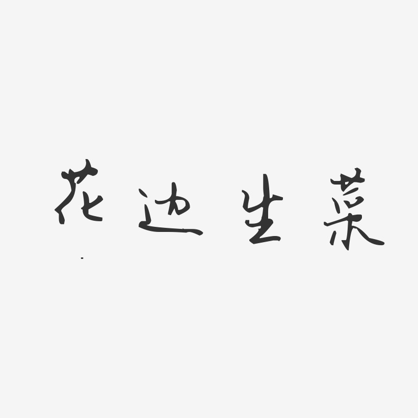 花边生菜-汪子义星座体艺术字设计