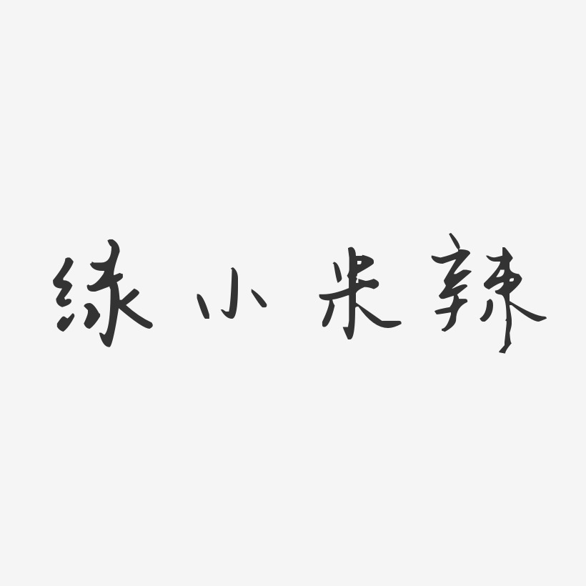 绿小米辣-汪子义星座体字体下载