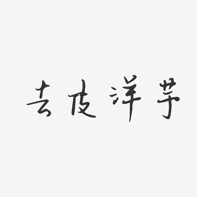 洋芋艺术字