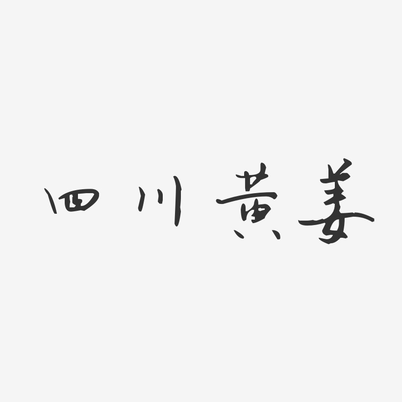 四川黄姜-汪子义星座体字体排版