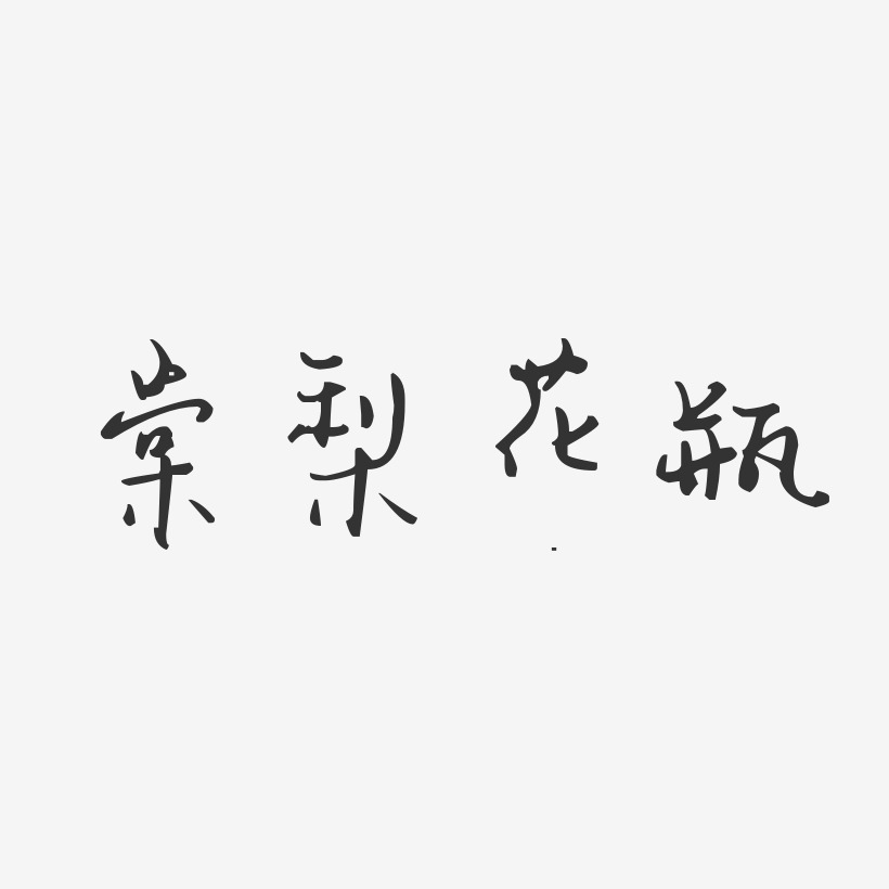 棠梨花瓶-汪子义星座体文字素材