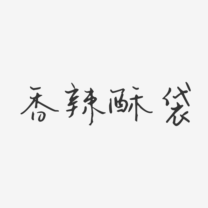 香辣酥袋-汪子义星座体艺术字设计