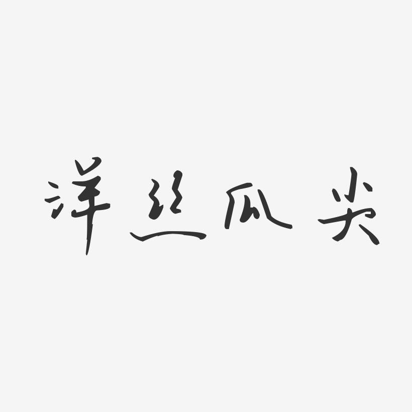 洋丝瓜尖-汪子义星座体艺术字体设计