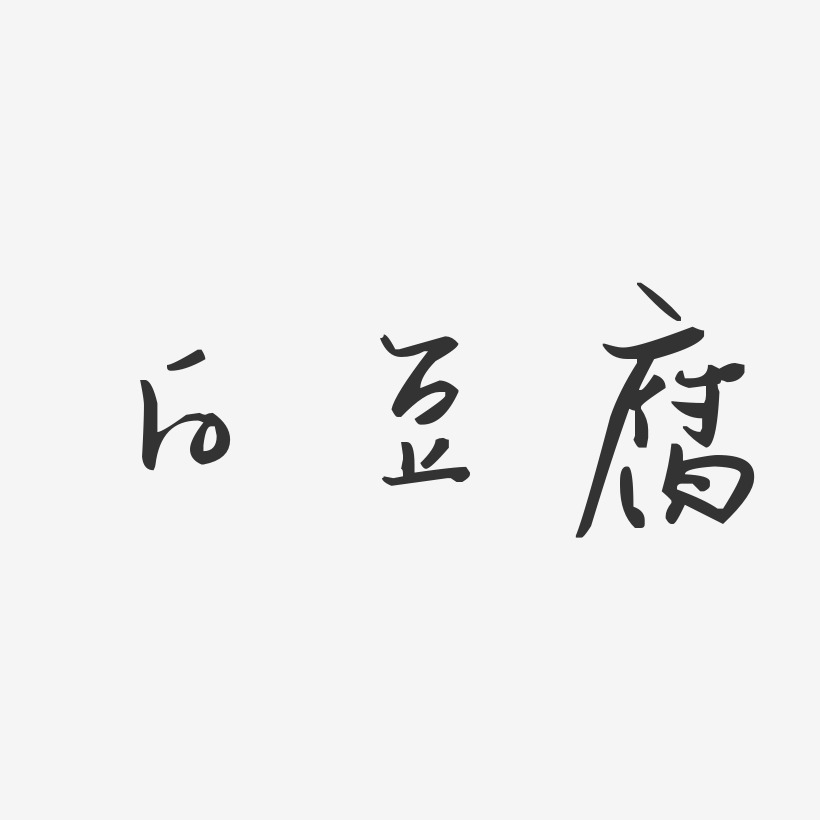 白豆腐-汪子义星座体文字设计