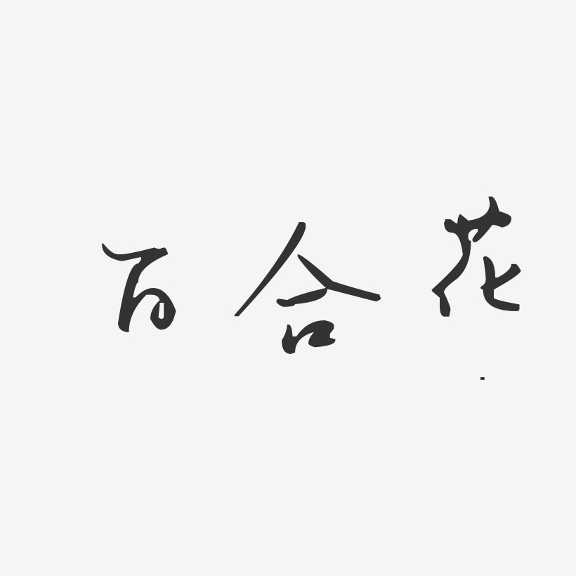 百合花-汪子义星座体字体
