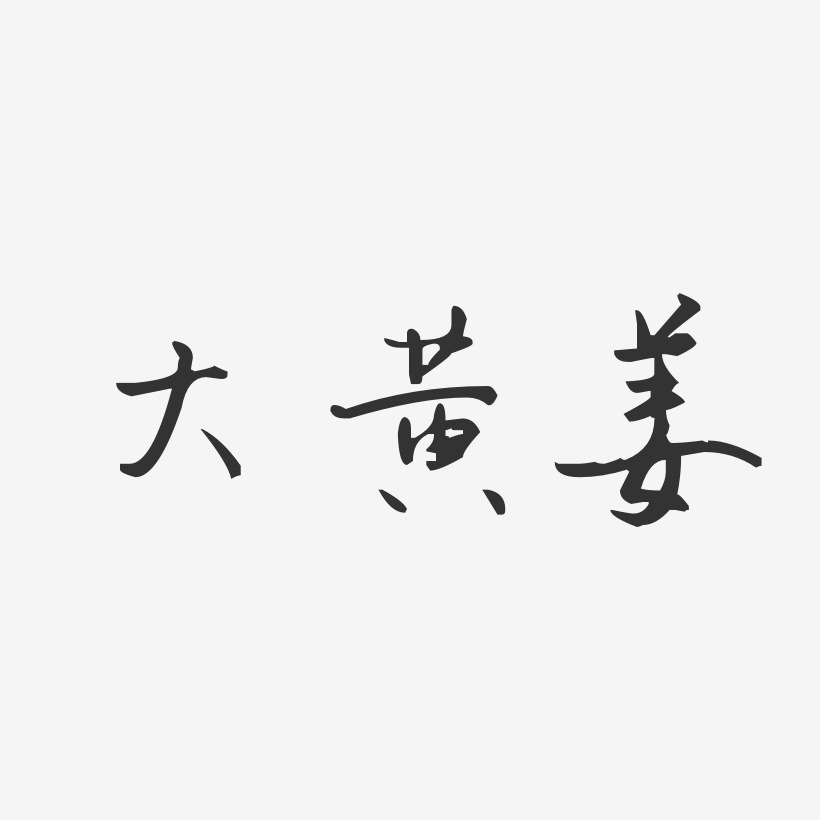 大黄姜-汪子义星座体文字设计
