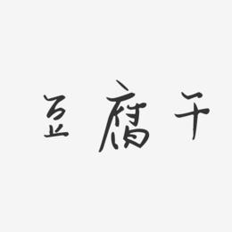 豆腐干-汪子义星座体免费字体