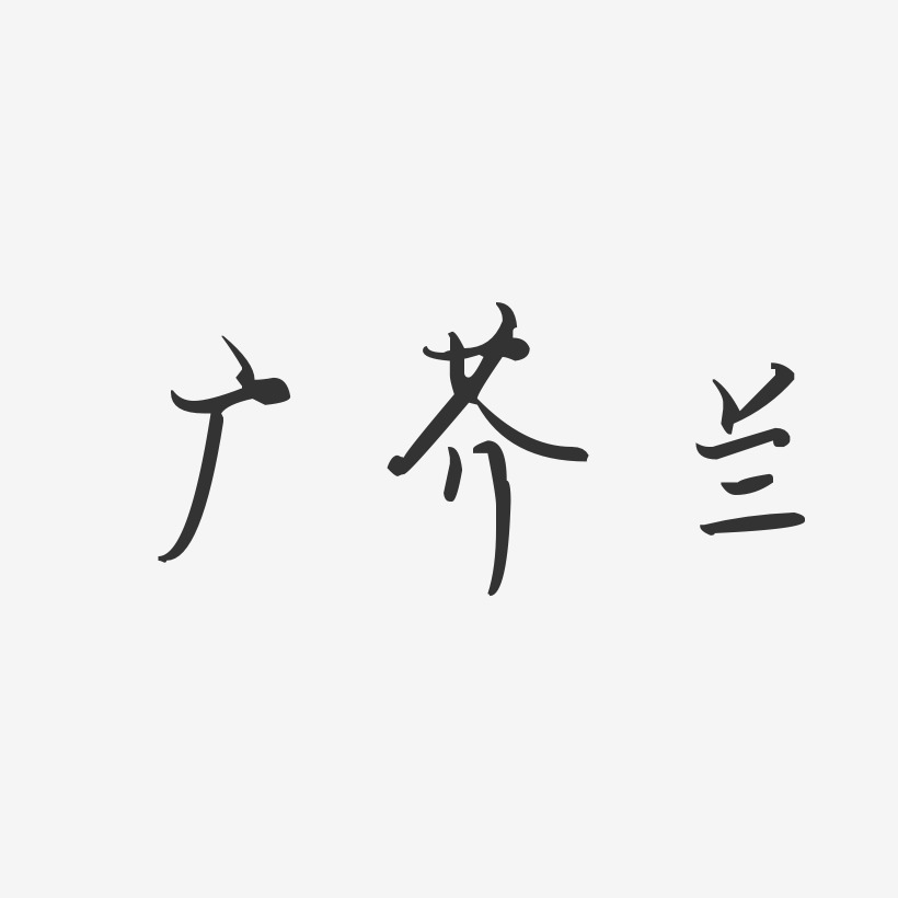 广芥兰-汪子义星座体艺术字