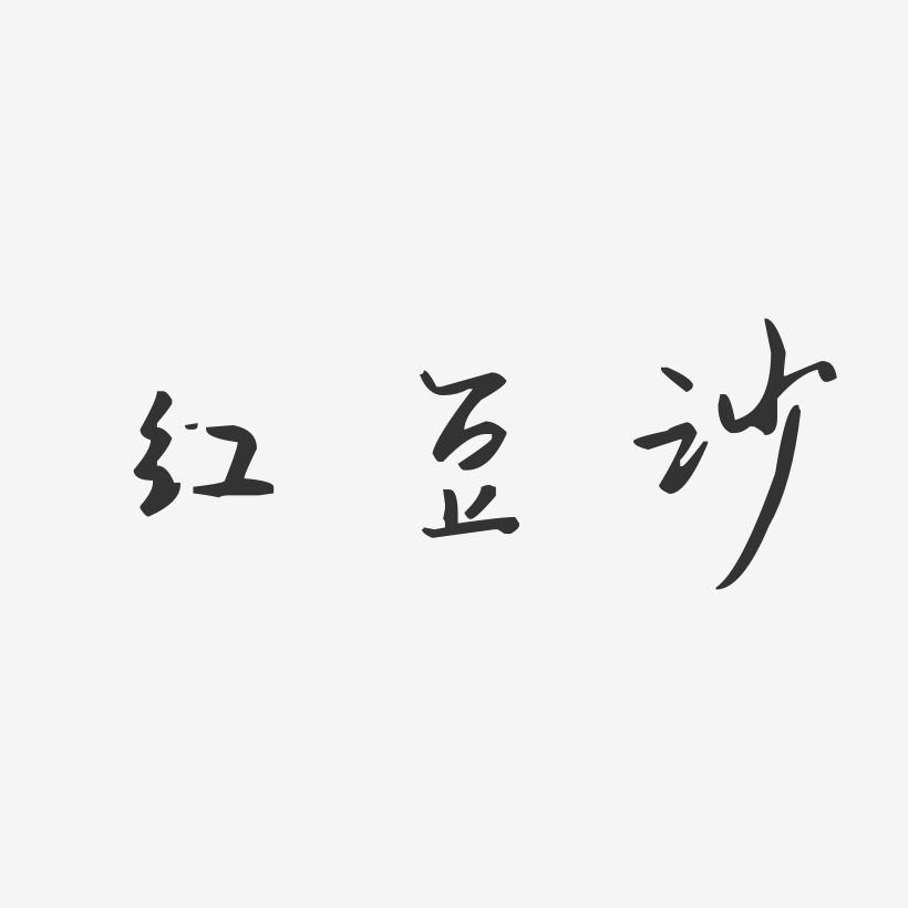 红豆沙-汪子义星座体中文字体