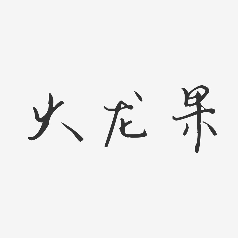 火龙果艺术字