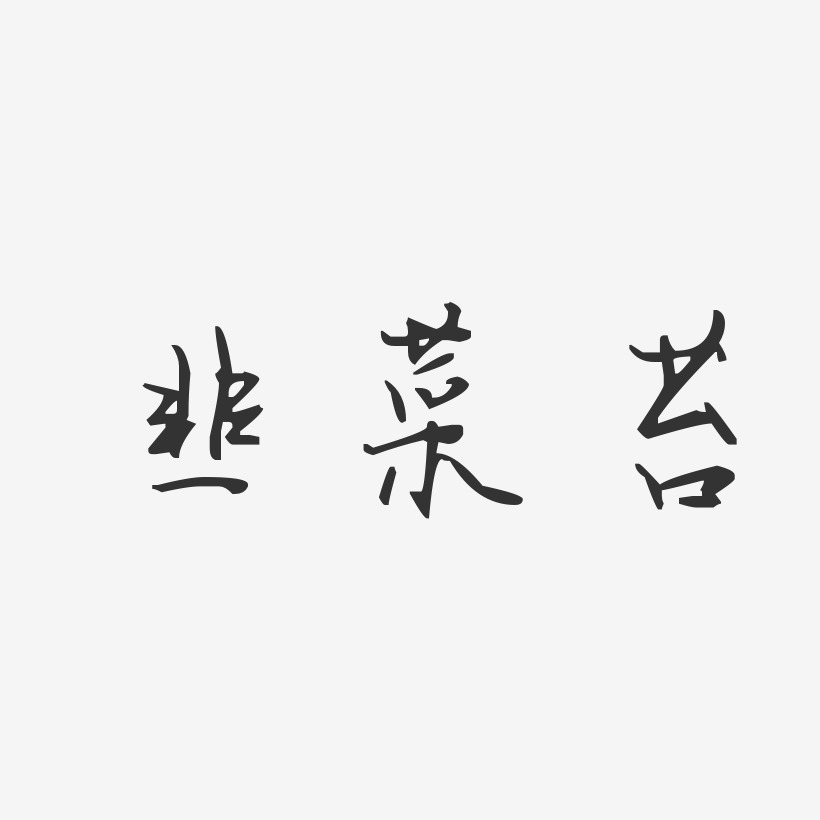 韭菜苔-汪子义星座体精品字体