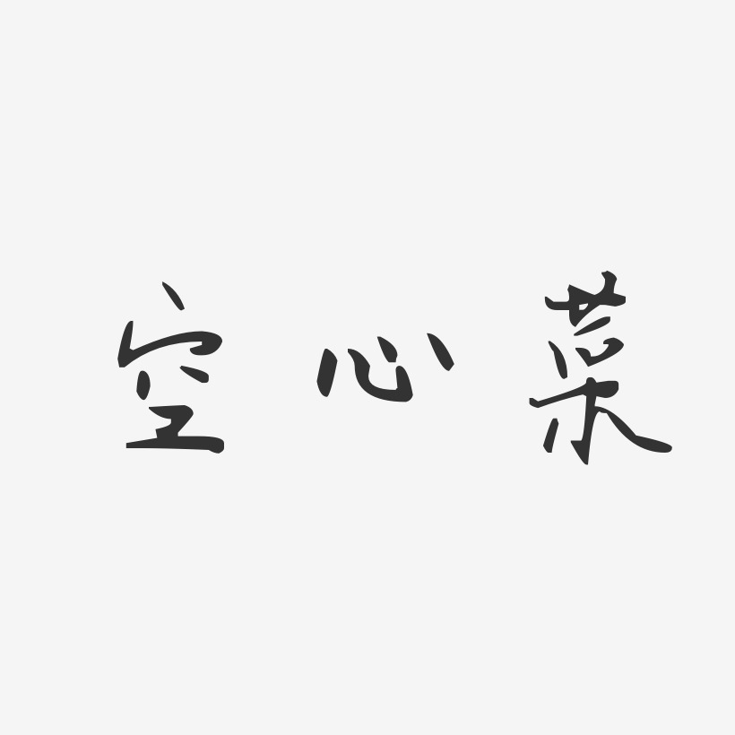 空心菜-汪子义星座体中文字体