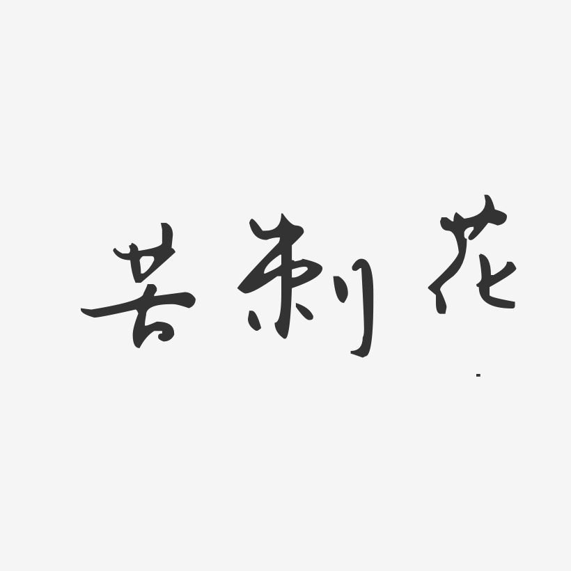 苦刺花-行云飞白体海报文字