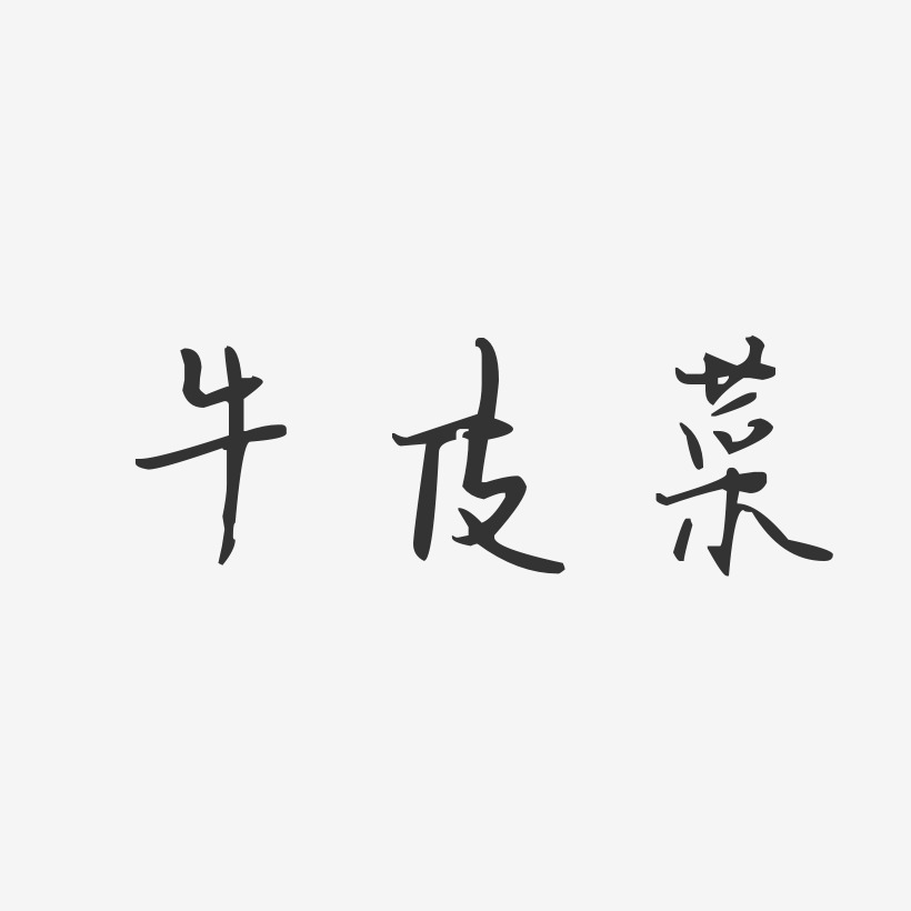 牛皮菜-汪子义星座体艺术字体