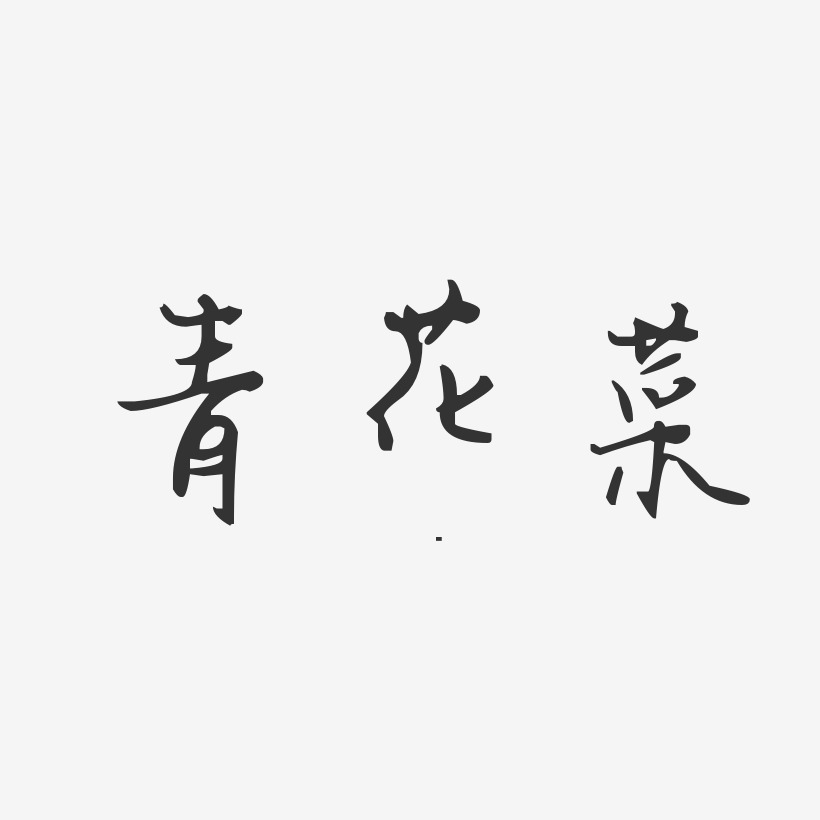 青花菜-汪子义星座体中文字体