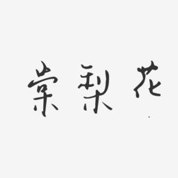 棠梨花-汪子义星座体字体排版