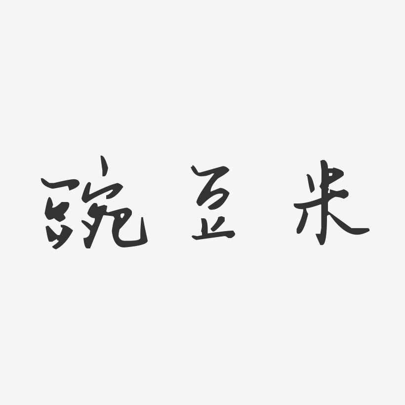 豌豆米-汪子义星座体艺术字生成